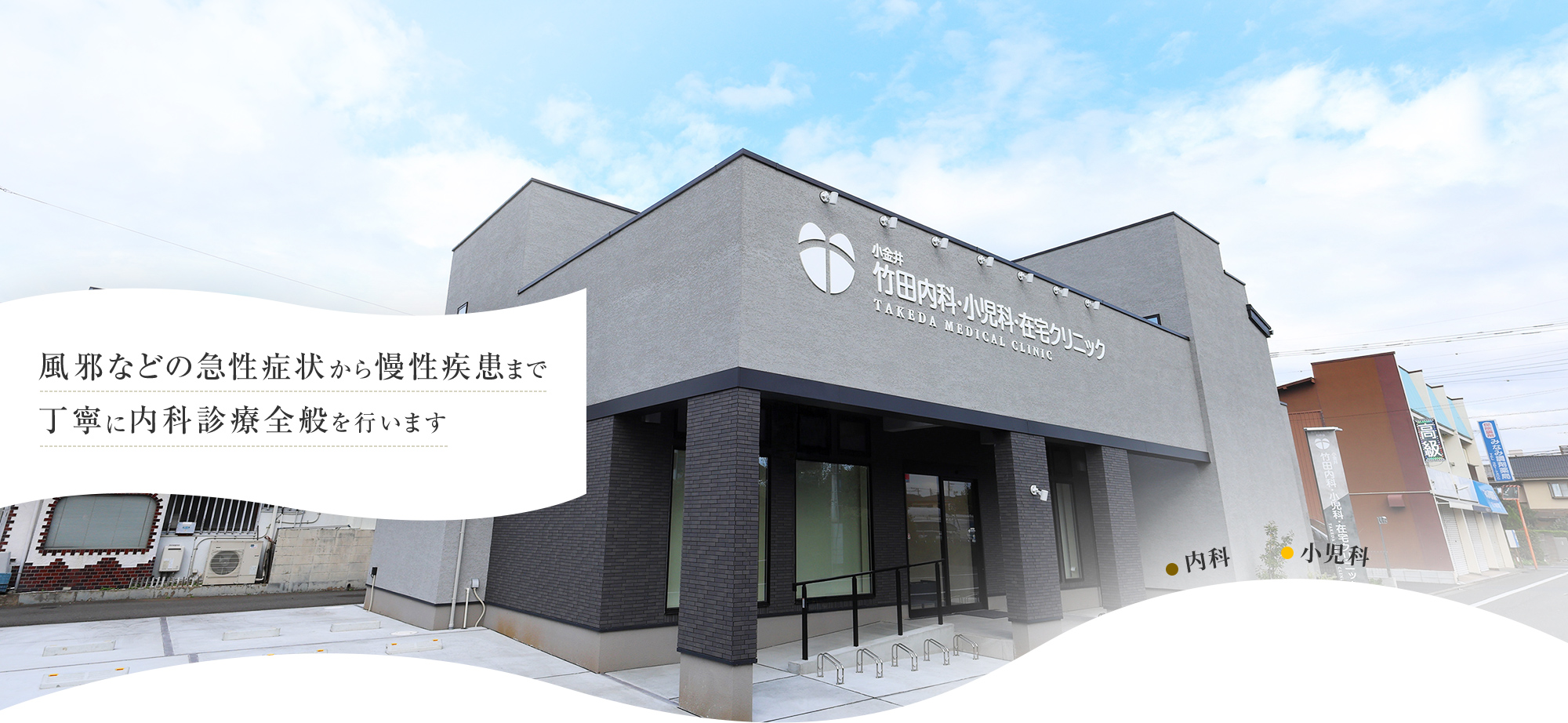 医療法人社団和修会 小金井 竹田内科・小児科・在宅クリニック の写真