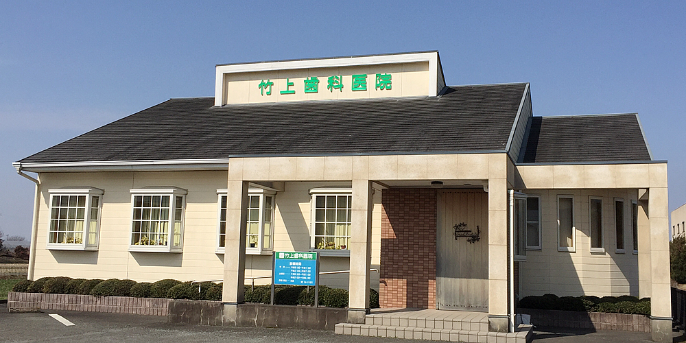 竹上歯科医院 の写真