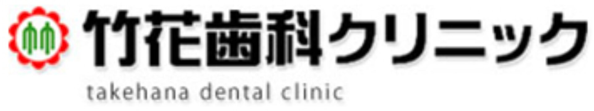 竹花歯科クリニック
