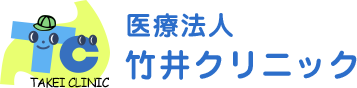 医療法人　竹井クリニック