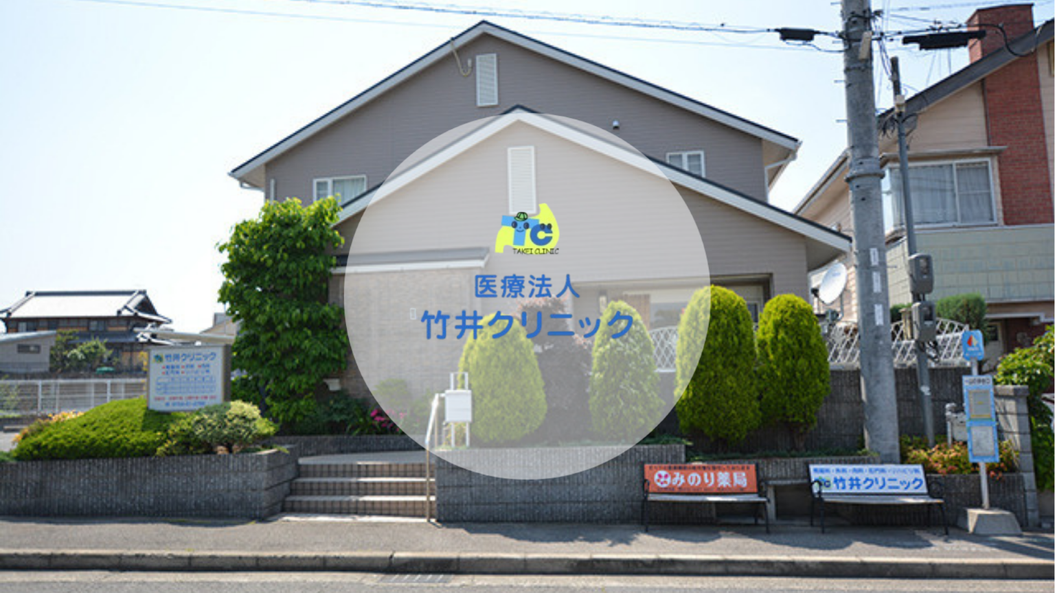 医療法人　竹井クリニック の写真