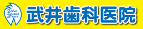 武井歯科医院