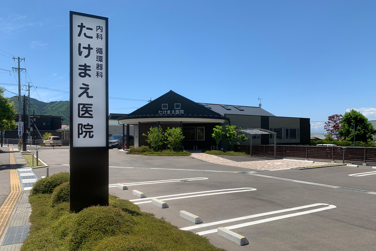 たけまえ医院 の写真