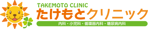 たけもとクリニック