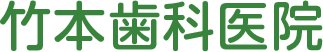 竹本歯科医院