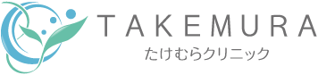 たけむらクリニック