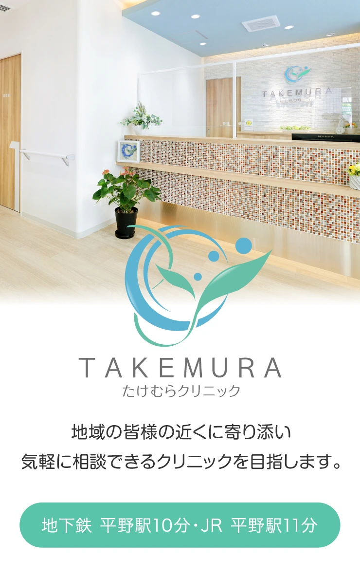 たけむらクリニック の写真