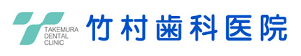 竹村歯科医院