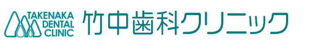 竹中歯科クリニック