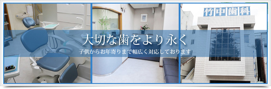 竹中歯科医院 の写真