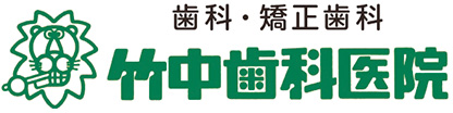 竹中歯科医院