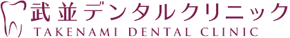 武並デンタルクリニック