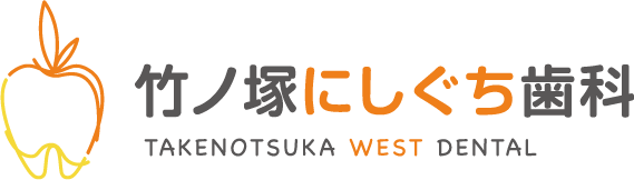 竹ノ塚にしぐち歯科