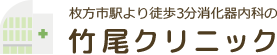 竹尾クリニック