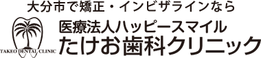 たけお歯科クリニック
