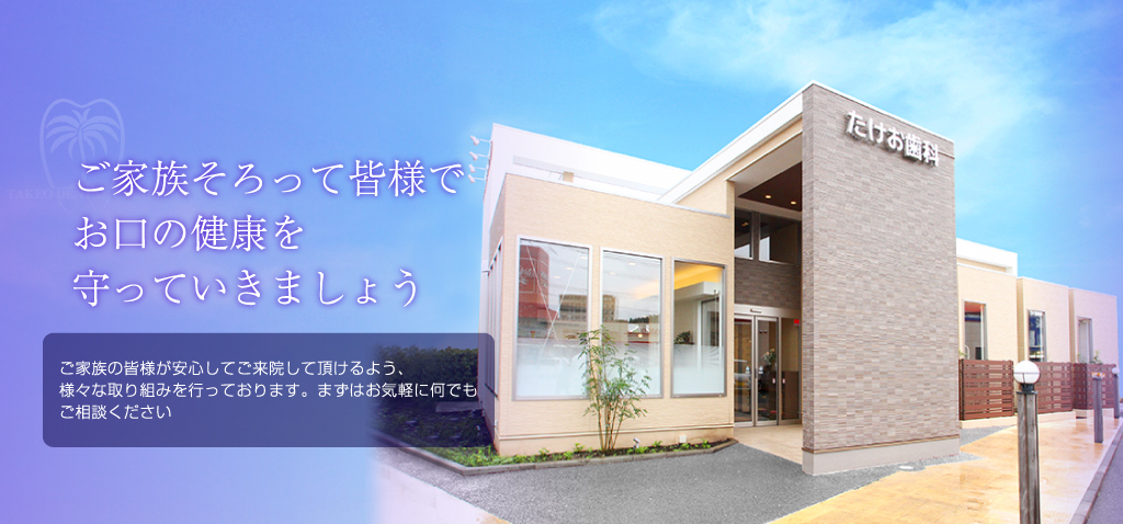 たけお歯科クリニック の写真