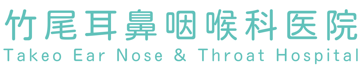竹尾耳鼻咽喉科医院