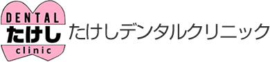 たけしデンタルクリニック