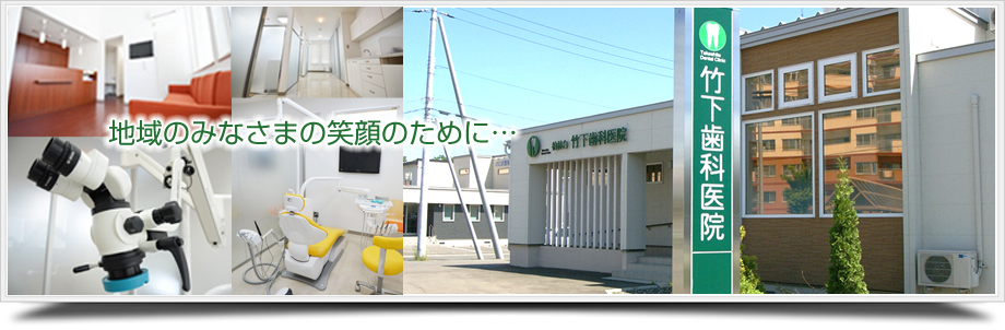 竹下歯科医院 の写真