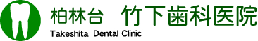 竹下歯科医院