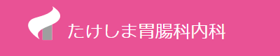 医療法人　たけしま胃腸科内科