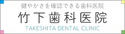 竹下歯科医院