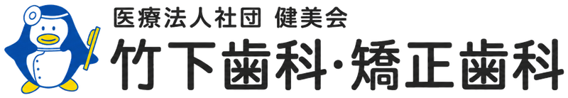 竹下歯科・矯正歯科