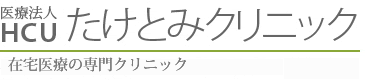 医療法人 エイチ・シー・ユーたけとみクリニック
