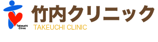 竹内クリニック