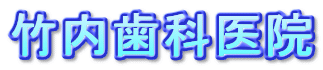 竹内歯科医院