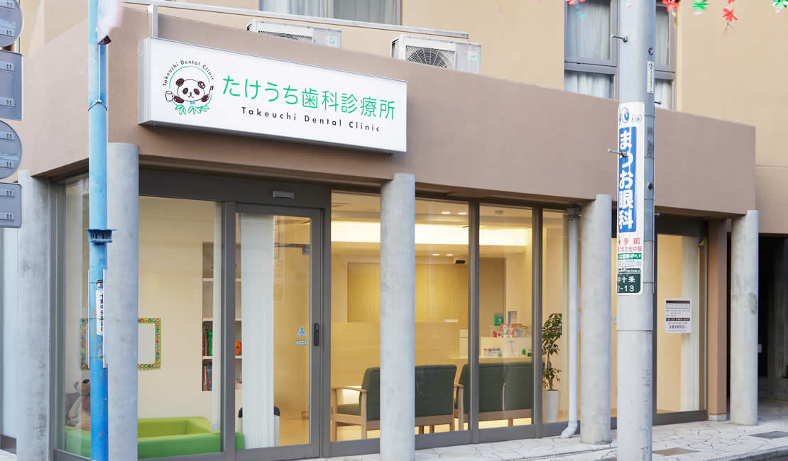 たけうち歯科診療所 の写真