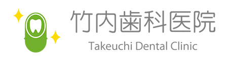 竹内歯科医院