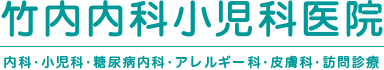 竹内内科小児科医院