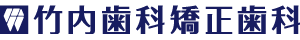 医療法人アルプス 竹内歯科矯正歯科