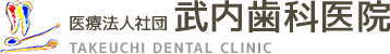 武内歯科医院