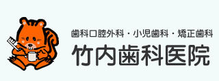 竹内歯科医院 の写真