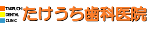 たけうち歯科医院
