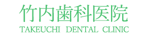 竹内歯科医院