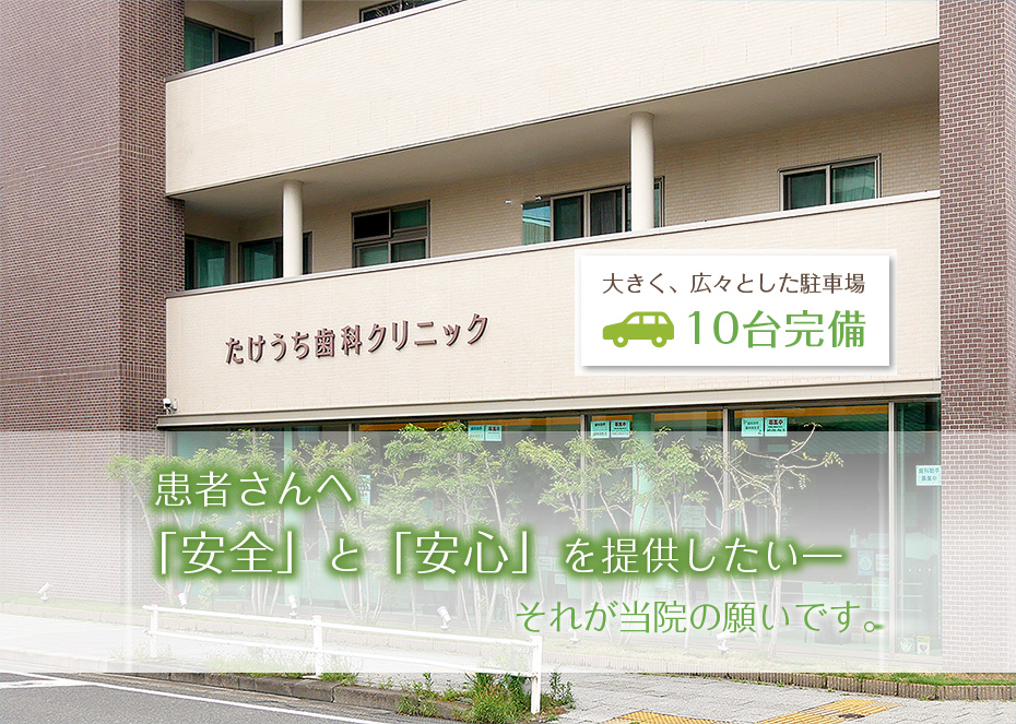たけうち歯科クリニック の写真