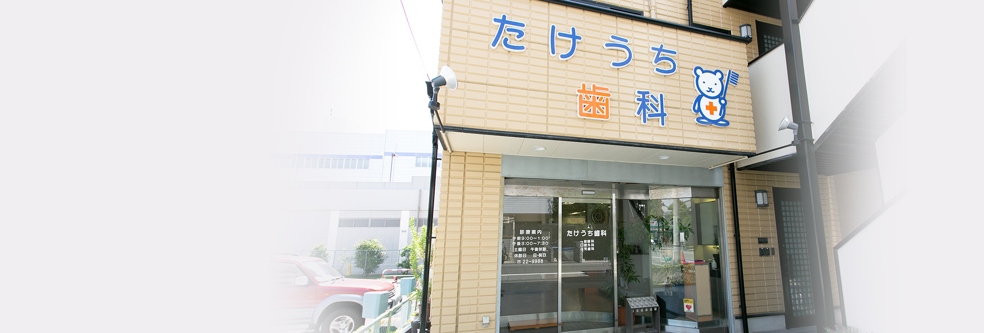 たけうち歯科 の写真
