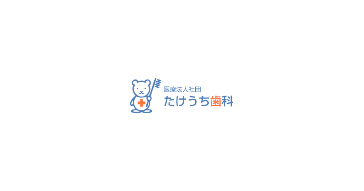 たけうち歯科