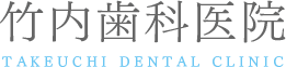 竹内歯科医院
