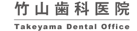竹山歯科医院