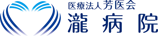 瀧病院