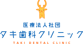 滝歯科クリニック 小児歯科