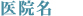 医療法人社団協和会　滝不動病院