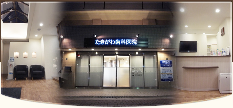 たきがわ歯科医院 の写真