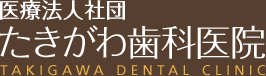 たきがわ歯科医院