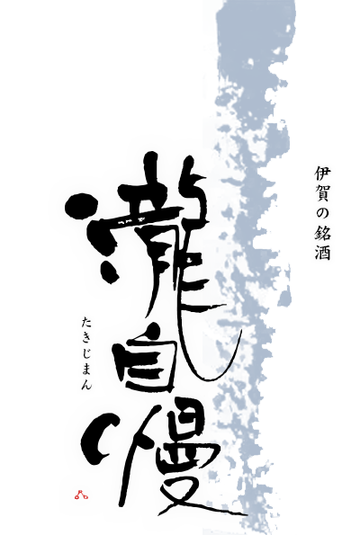瀧自慢酒造