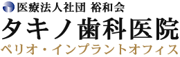 タキノ歯科医院